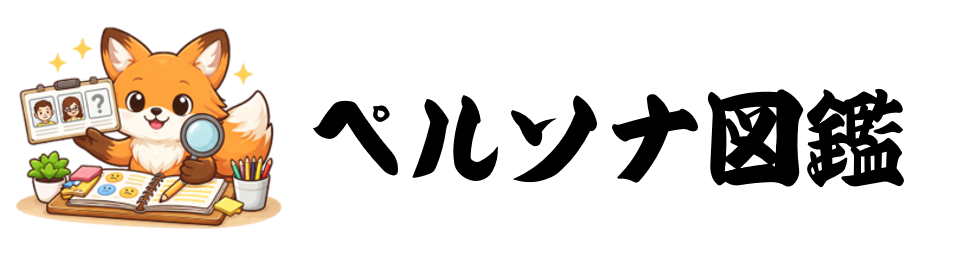 ペルソナ図鑑